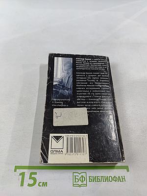 А.С. Секретная миссия