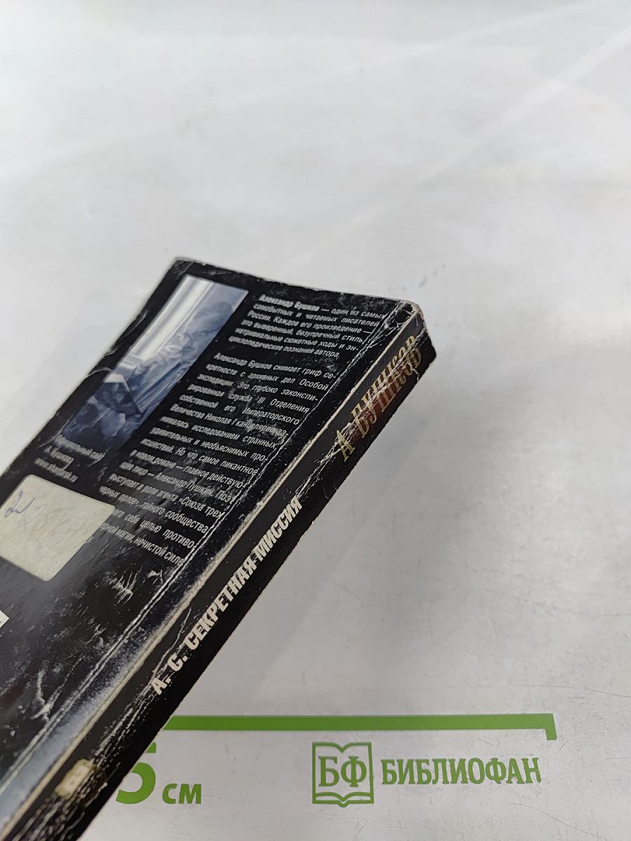 А.С. Секретная миссия