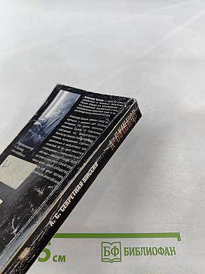 А.С. Секретная миссия