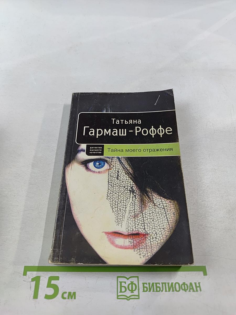 Тайна моего отражения