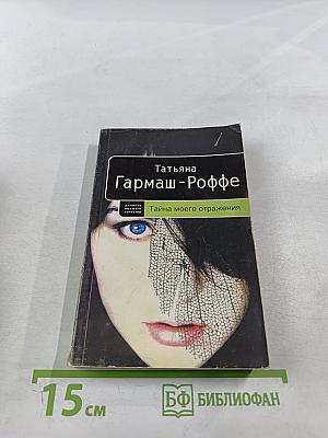 Тайна моего отражения