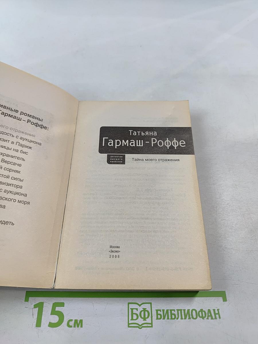 Тайна моего отражения