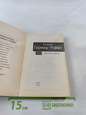 Тайна моего отражения