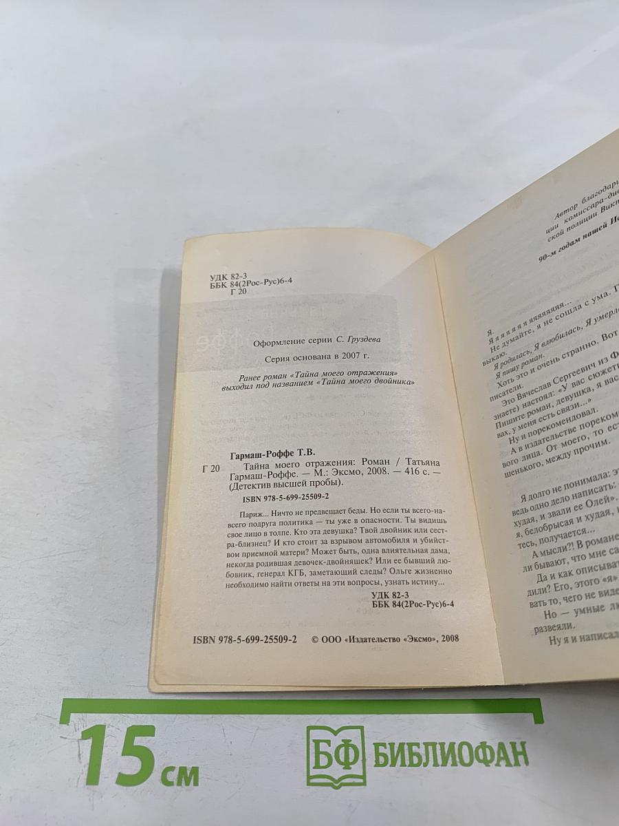 Тайна моего отражения