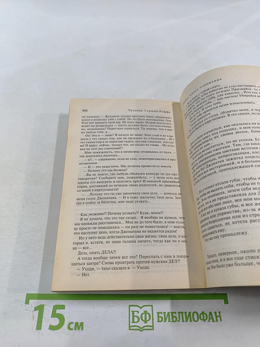 Тайна моего отражения