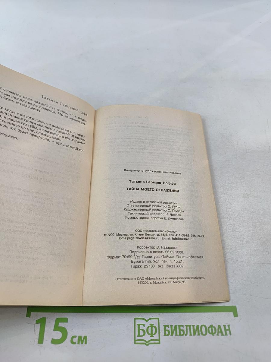 Тайна моего отражения