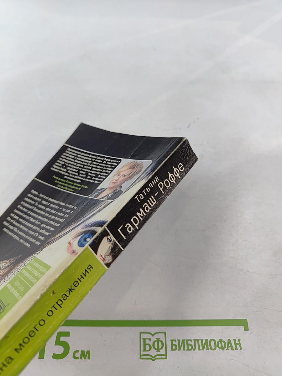 Тайна моего отражения