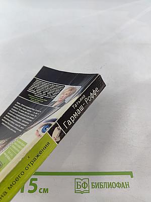 Тайна моего отражения