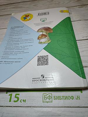 Окружающий мир 2 класс Часть 2