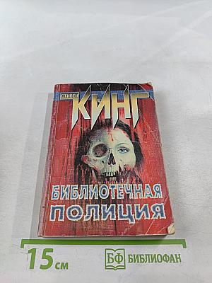 Библиотечная полиция