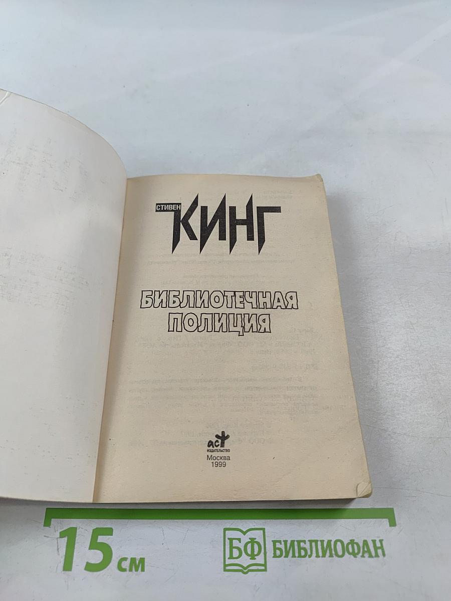 Библиотечная полиция