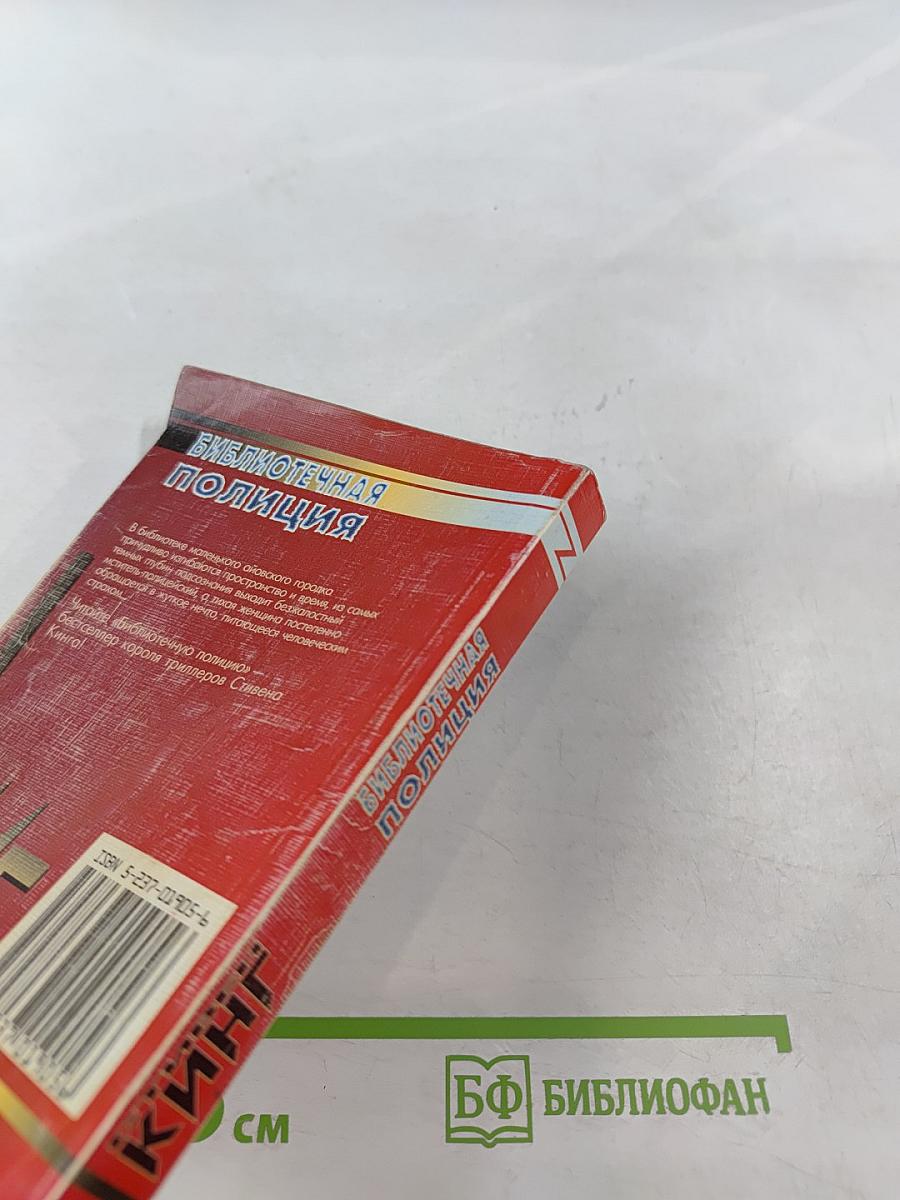 Библиотечная полиция