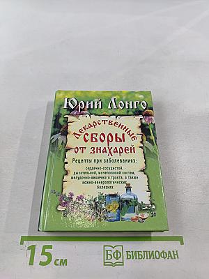 Лекарственные сборы от знахарей
