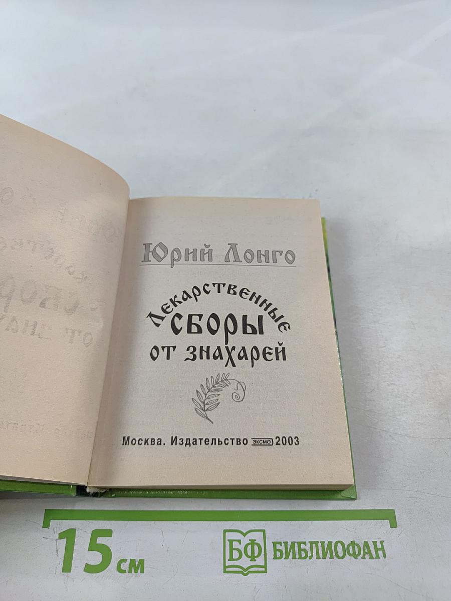 Лекарственные сборы от знахарей