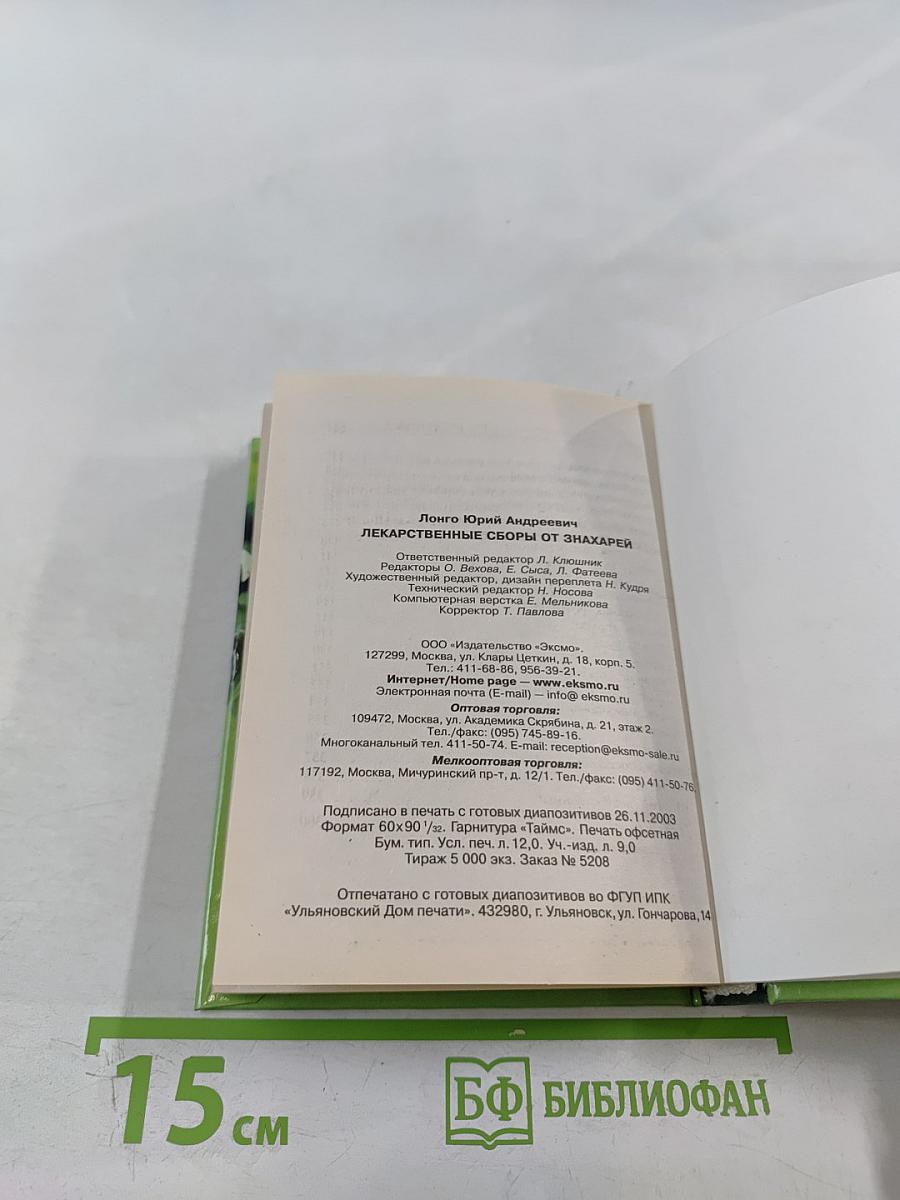 Лекарственные сборы от знахарей
