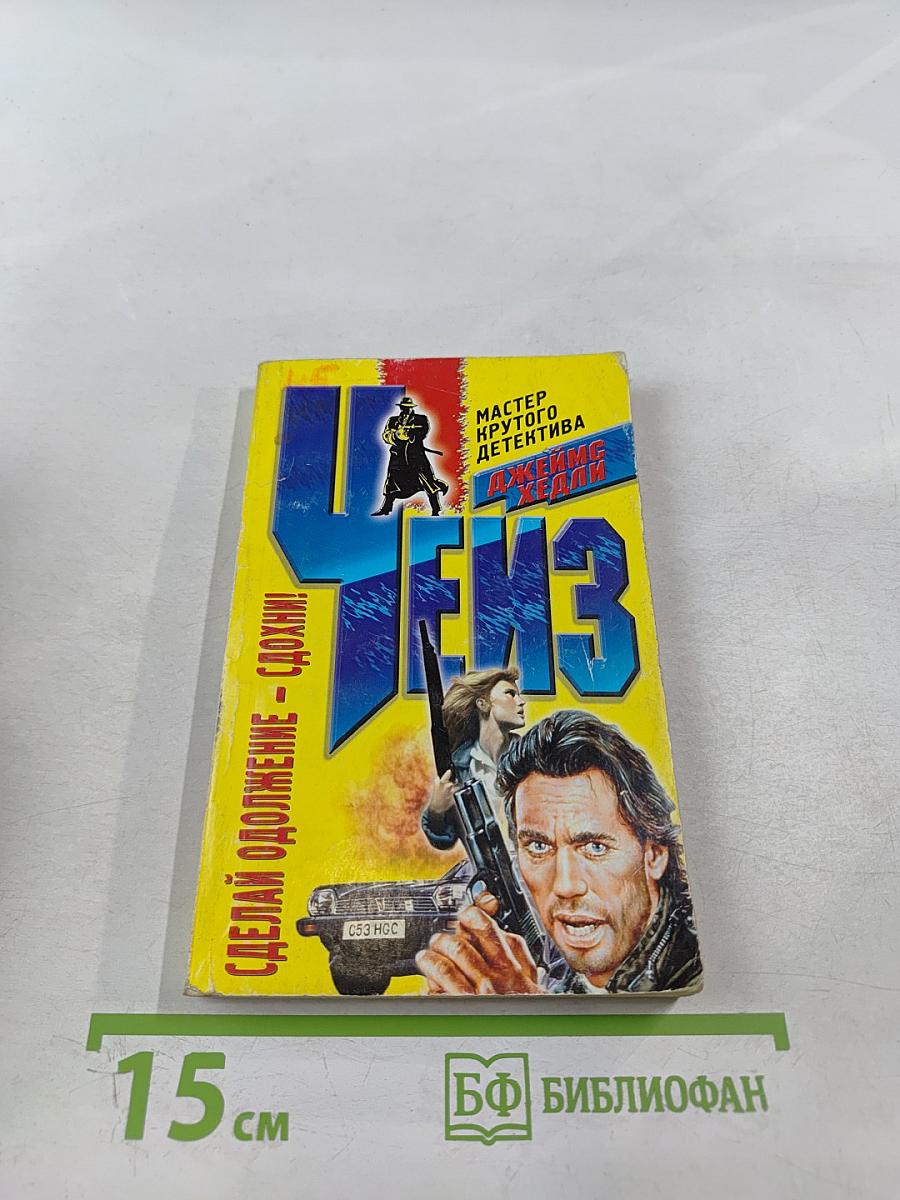 Сделай одолжение - сдохни!