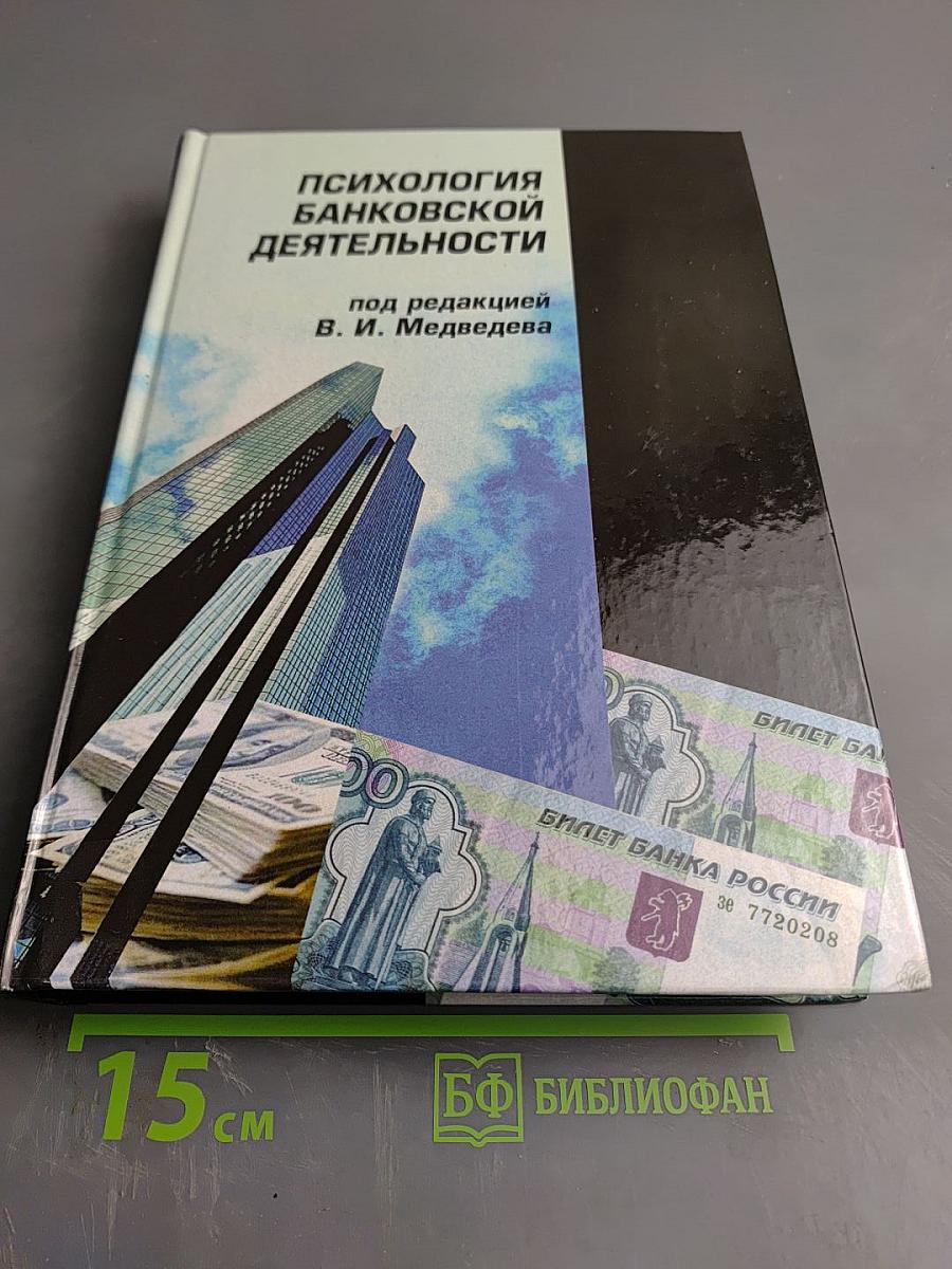 Психология банковской деятельности