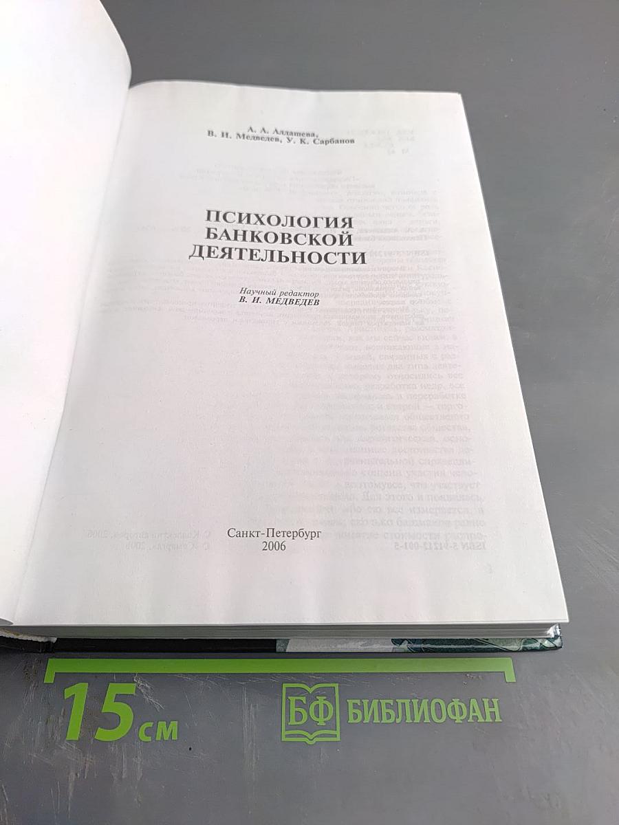 Психология банковской деятельности