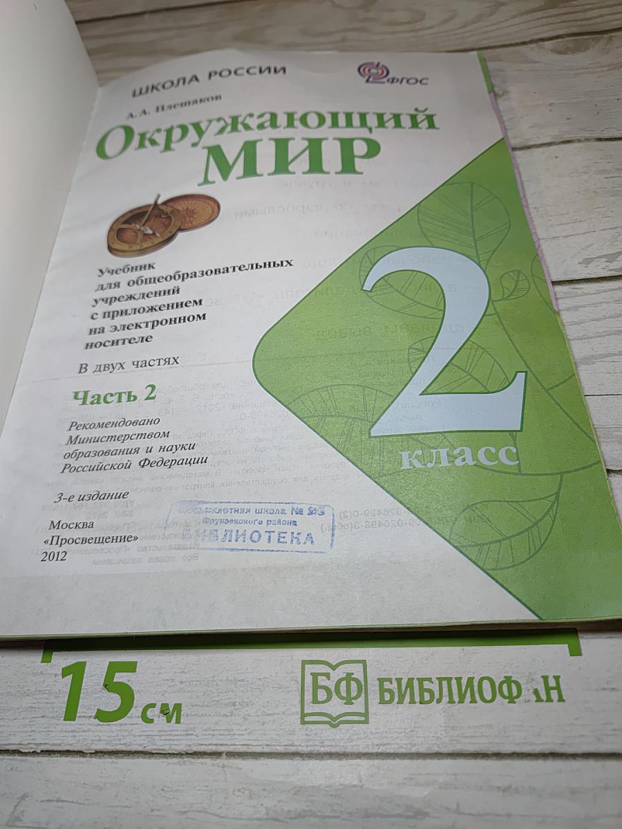 Окружающий мир 2 класс. Часть 2