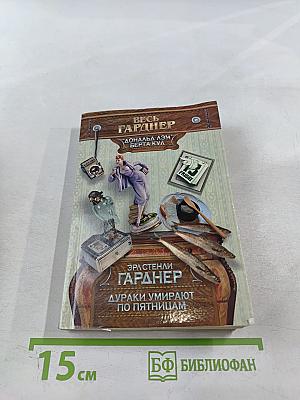 Дураки умирают по пятницам