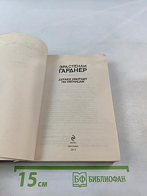 Дураки умирают по пятницам