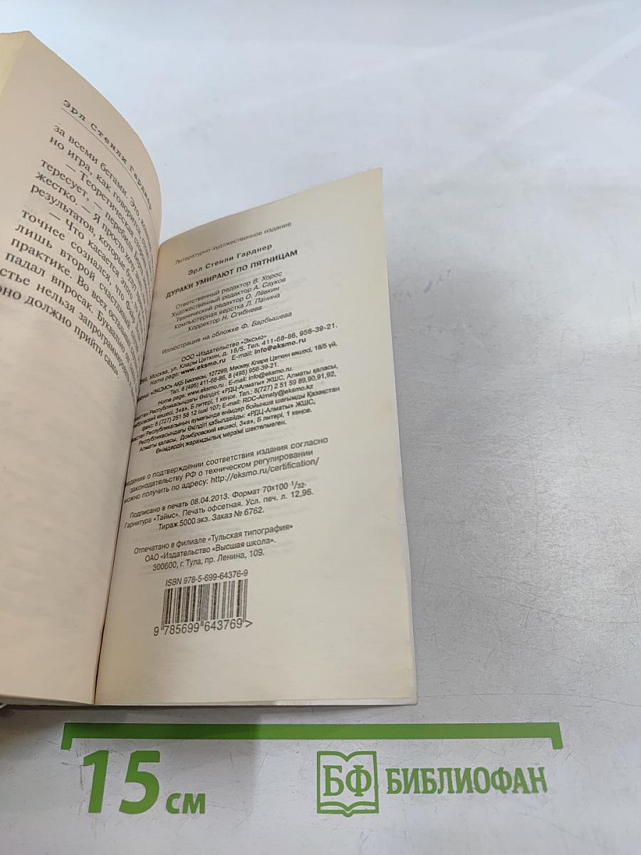 Дураки умирают по пятницам