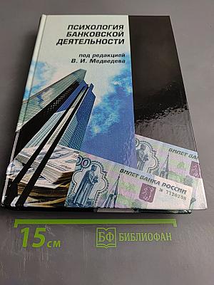 Психология банковской деятельности