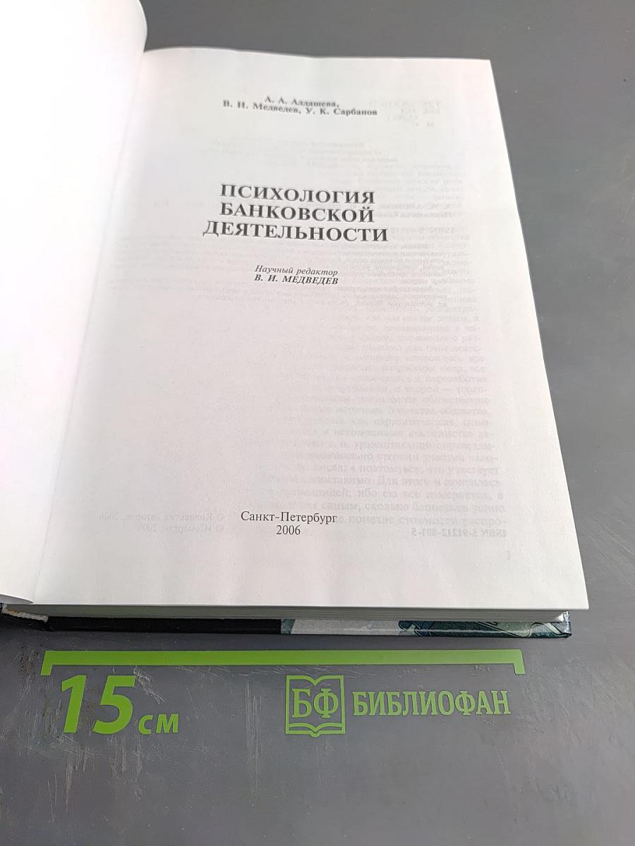 Психология банковской деятельности
