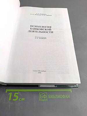 Психология банковской деятельности