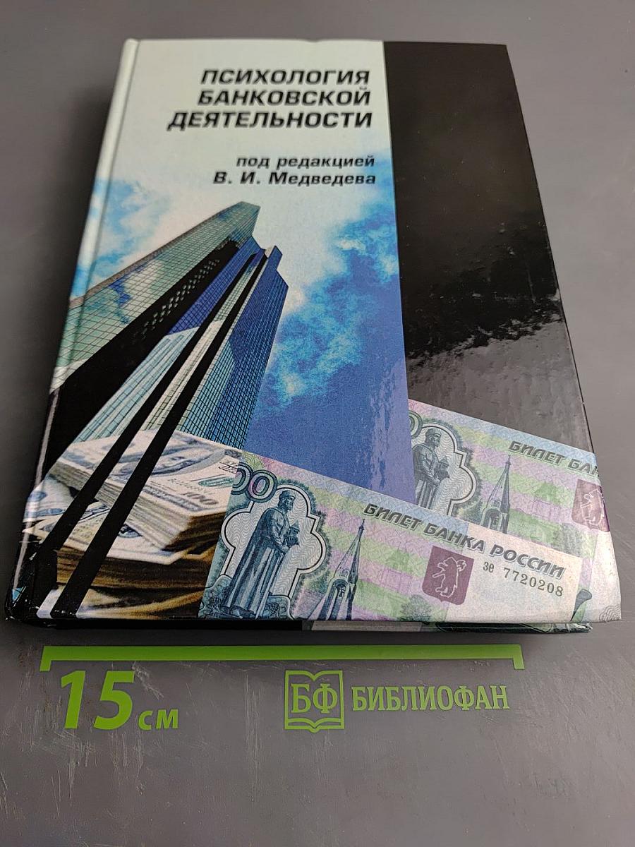 Психология банковской деятельности