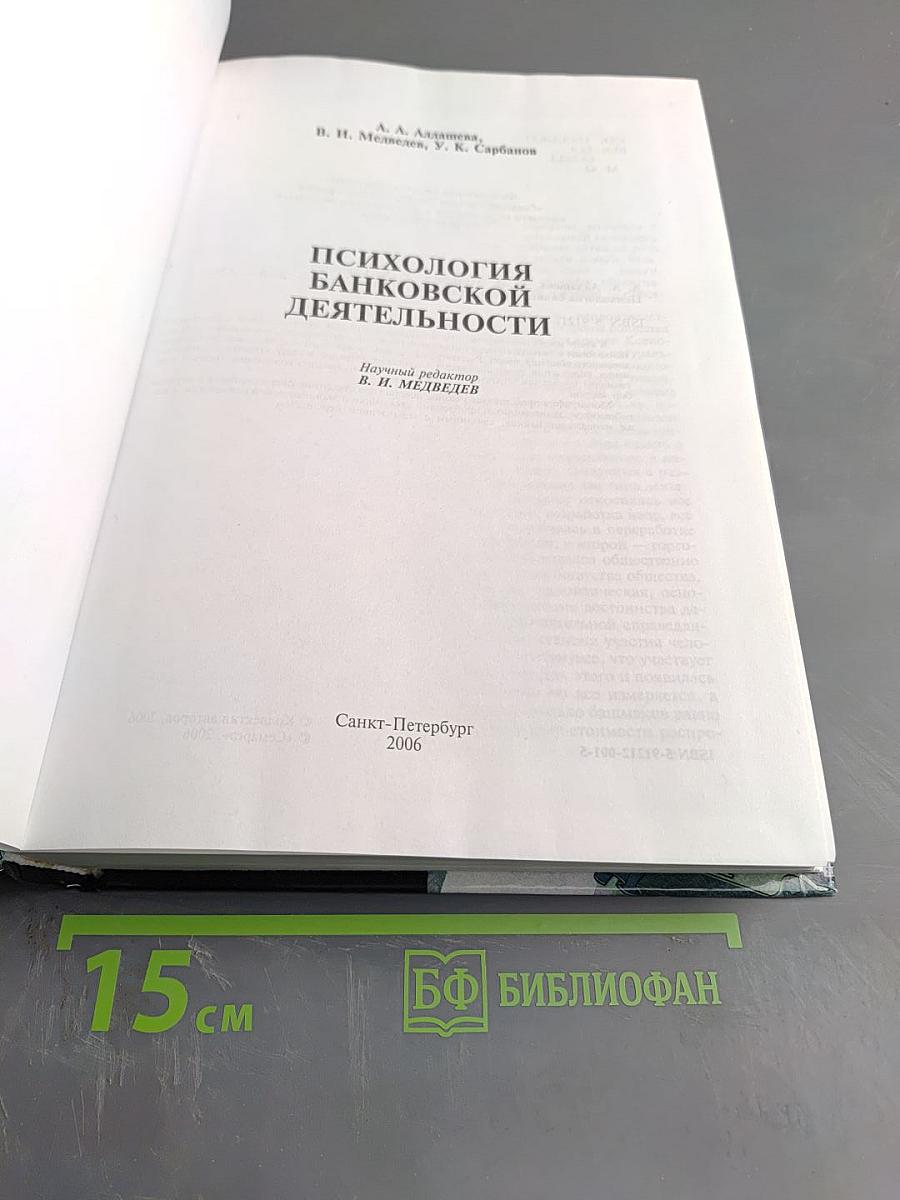 Психология банковской деятельности