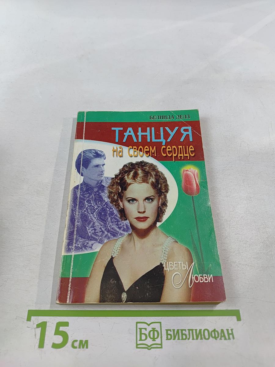 Танцуя на своем сердце