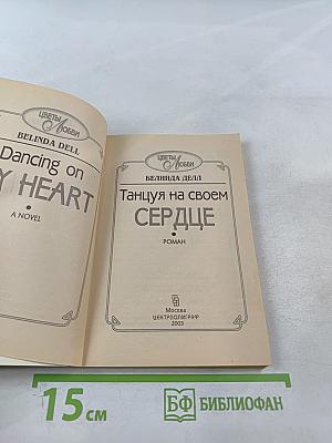 Танцуя на своем сердце
