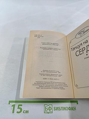 Танцуя на своем сердце