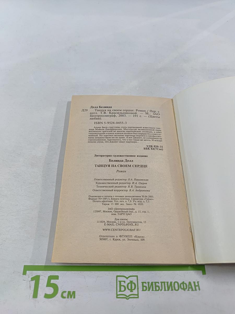 Танцуя на своем сердце