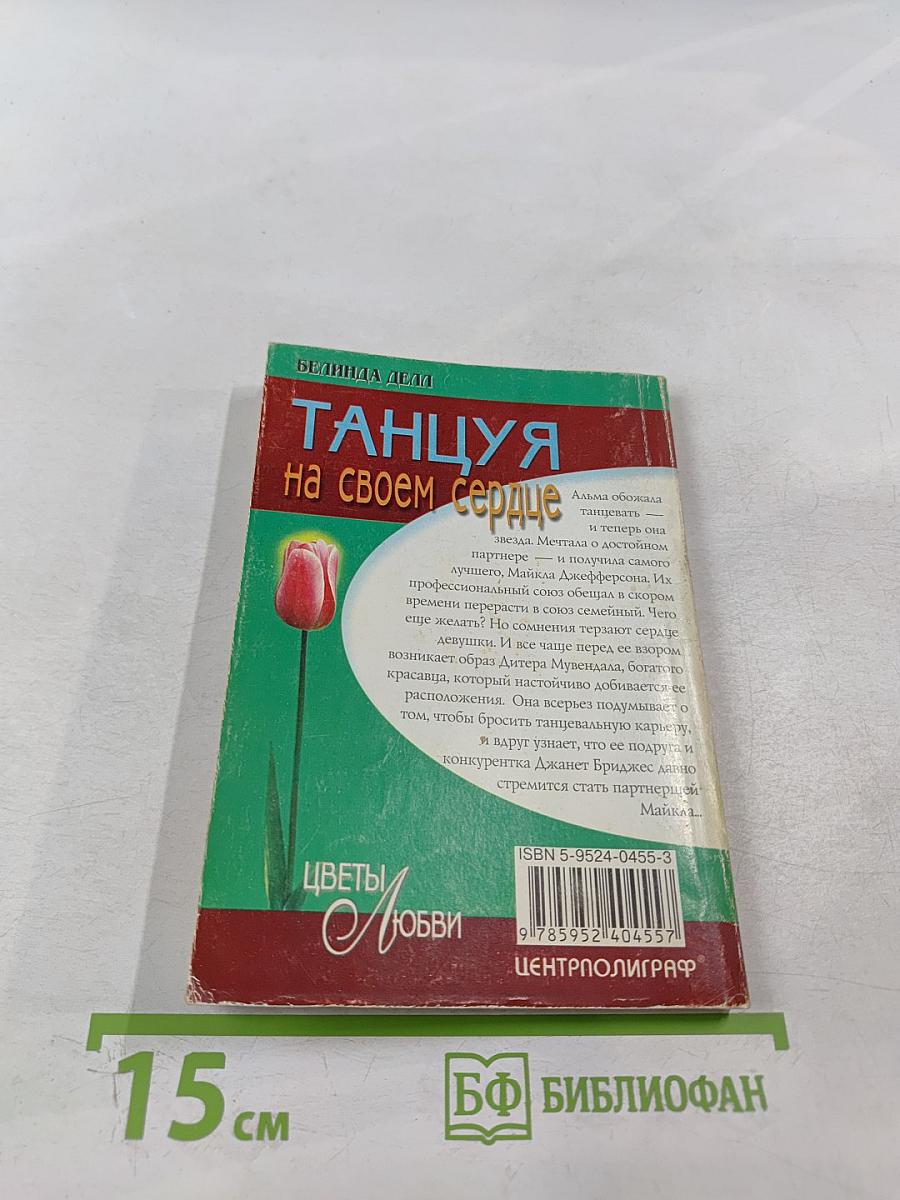 Танцуя на своем сердце