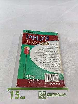 Танцуя на своем сердце