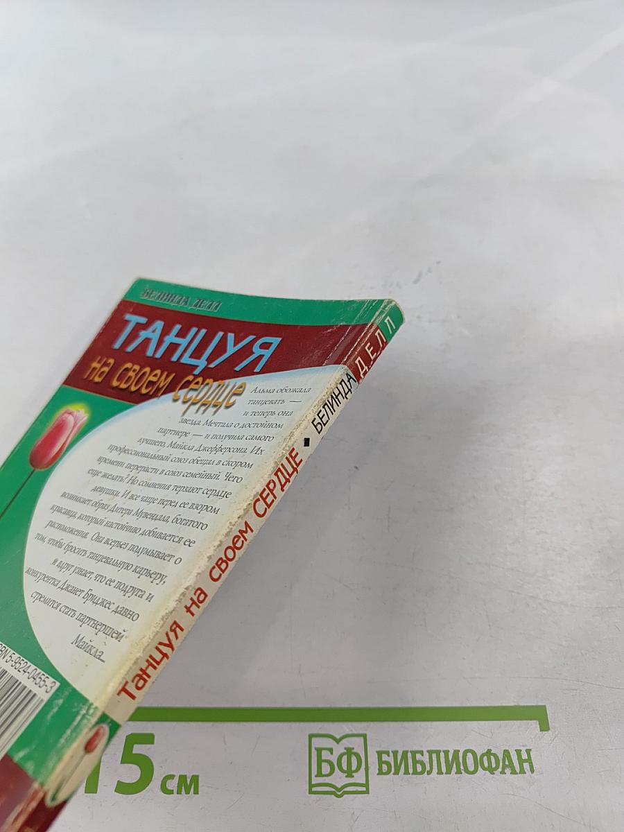 Танцуя на своем сердце