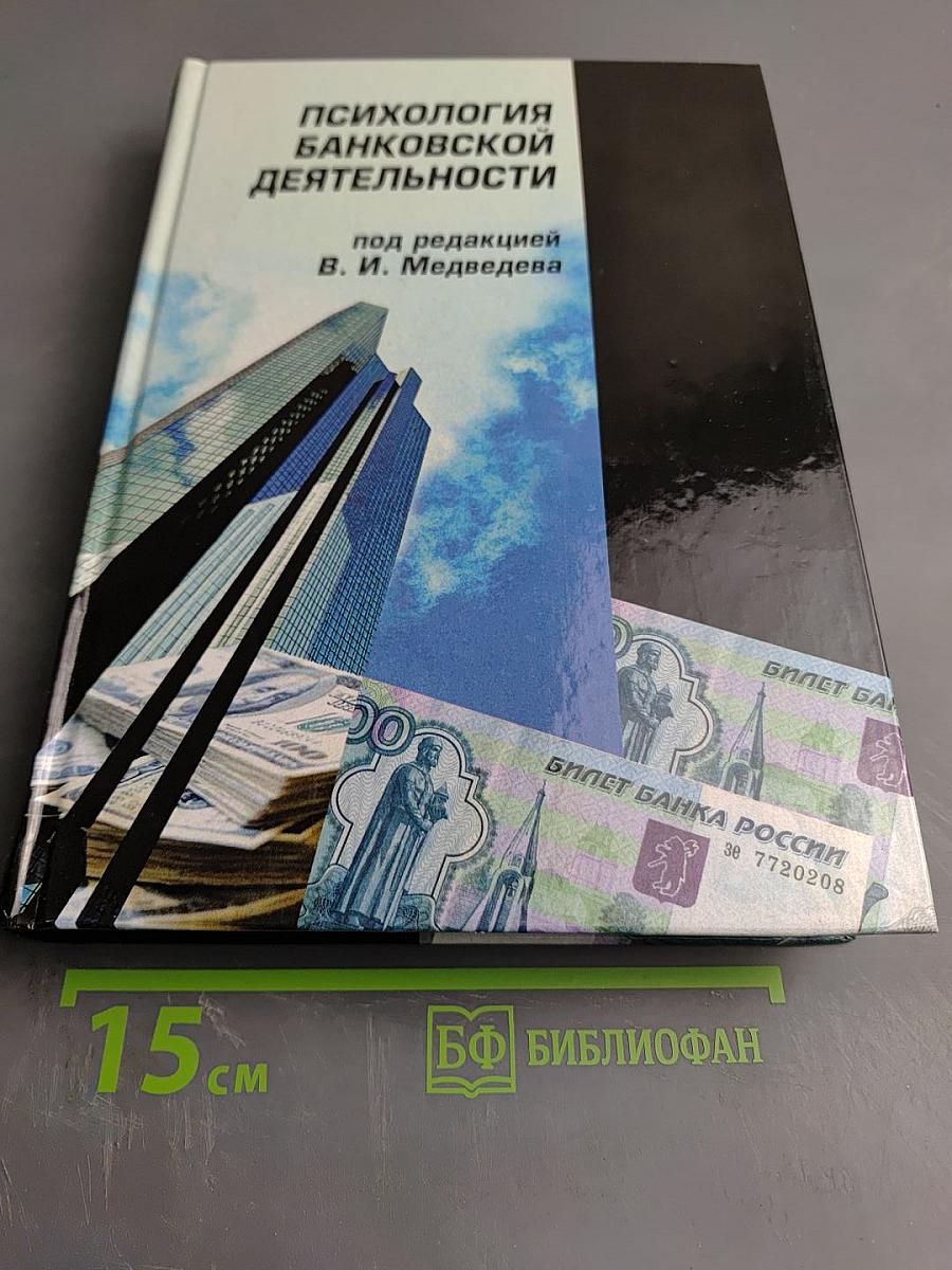 Психология банковской деятельности