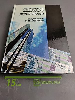Психология банковской деятельности