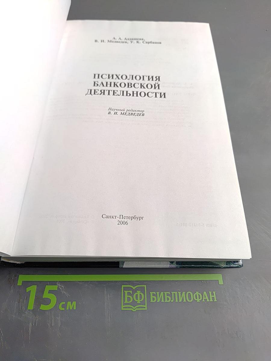 Психология банковской деятельности