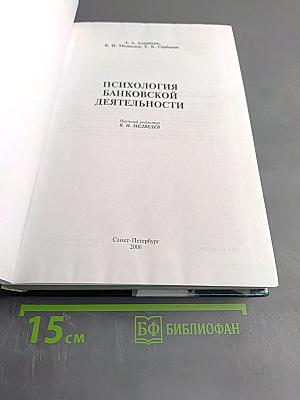 Психология банковской деятельности