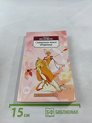 Священная книга оборотня