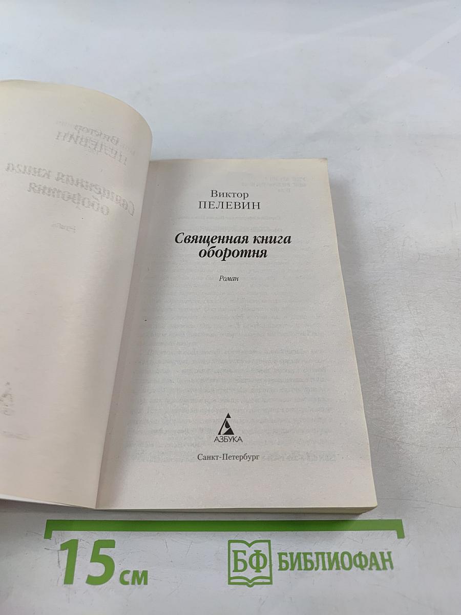 Священная книга оборотня