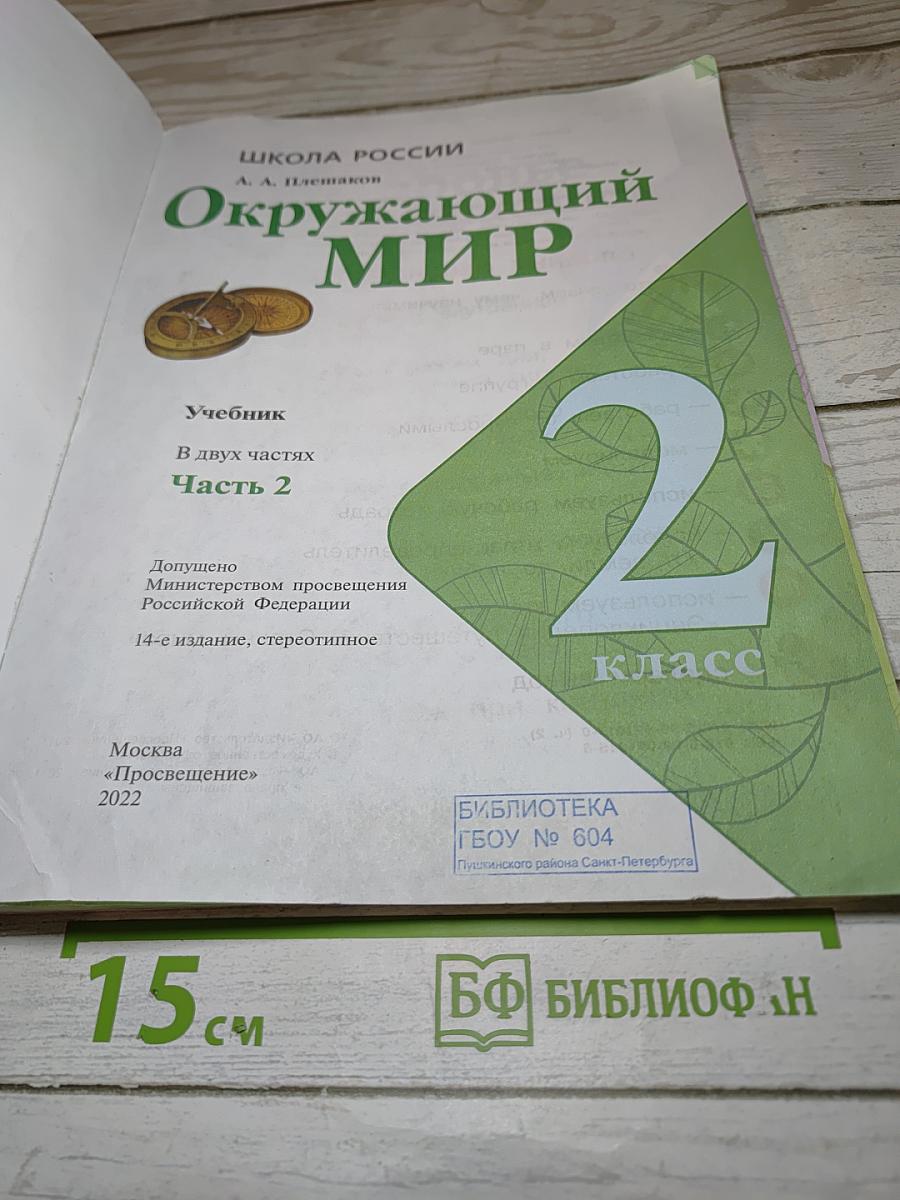 Окружающий мир 2 класс, Часть 2