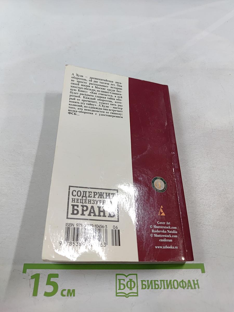 Священная книга оборотня