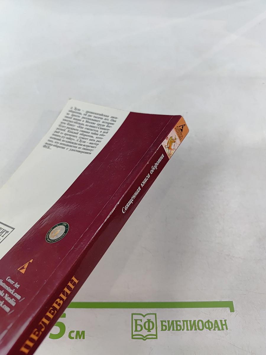 Священная книга оборотня