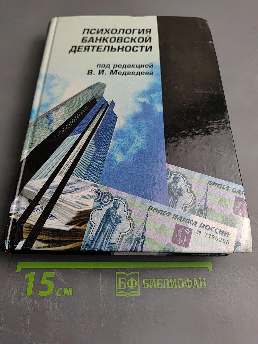Психология банковской деятельности
