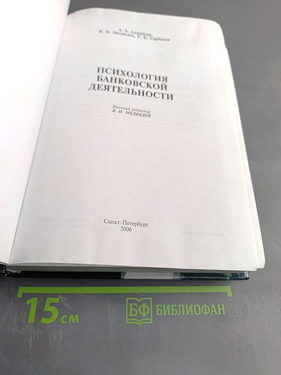 Психология банковской деятельности