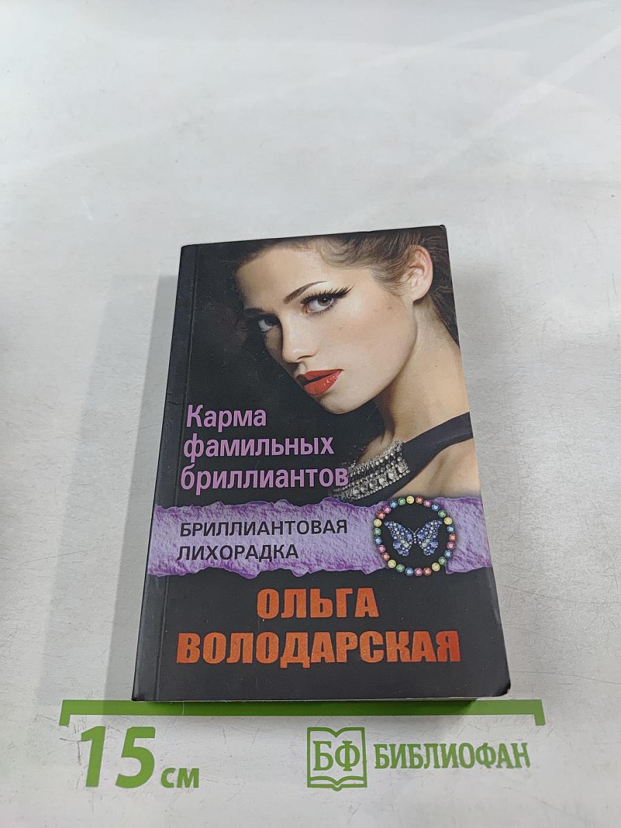 Карма фамильных бриллиантов